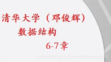 清華大學 資料結構視訊教程 鄧俊輝