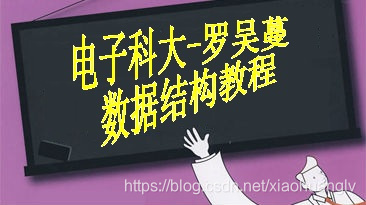 資料結構視訊教程 電子科大 羅吳曼