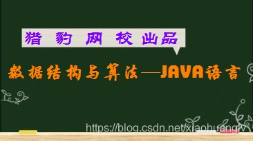 獵豹網校 資料結構與演算法 JAVA語言