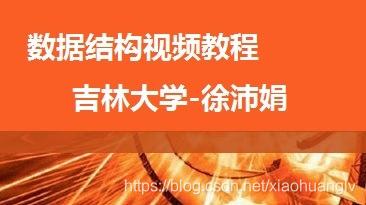 数据结构视频教程 吉林大学 徐沛娟