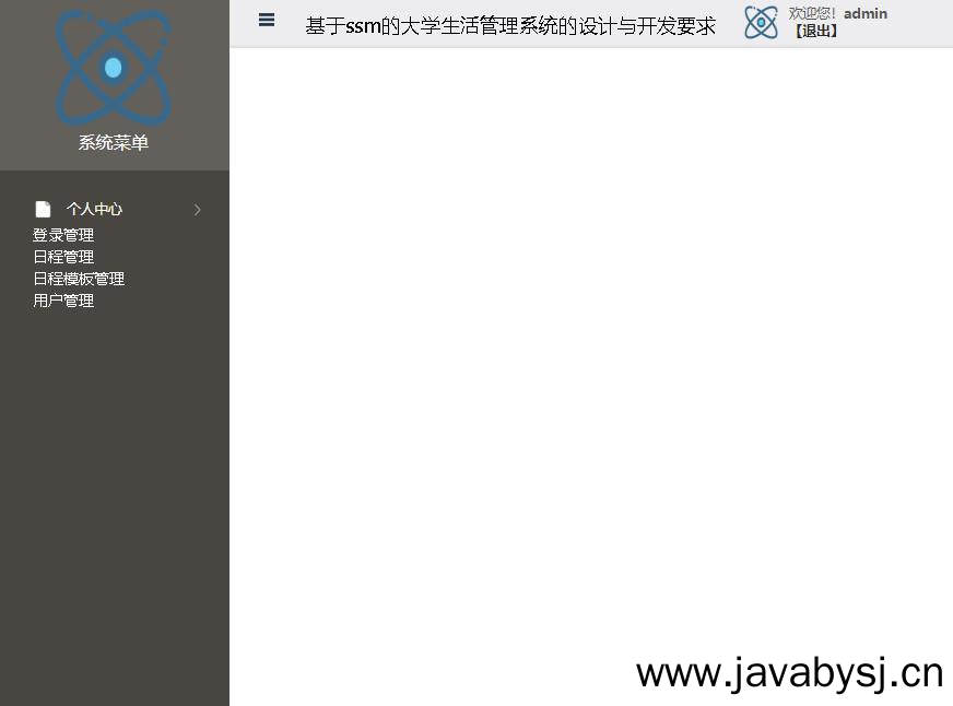 基于ssm的大学生活管理系统的设计与开发要求登录后主页