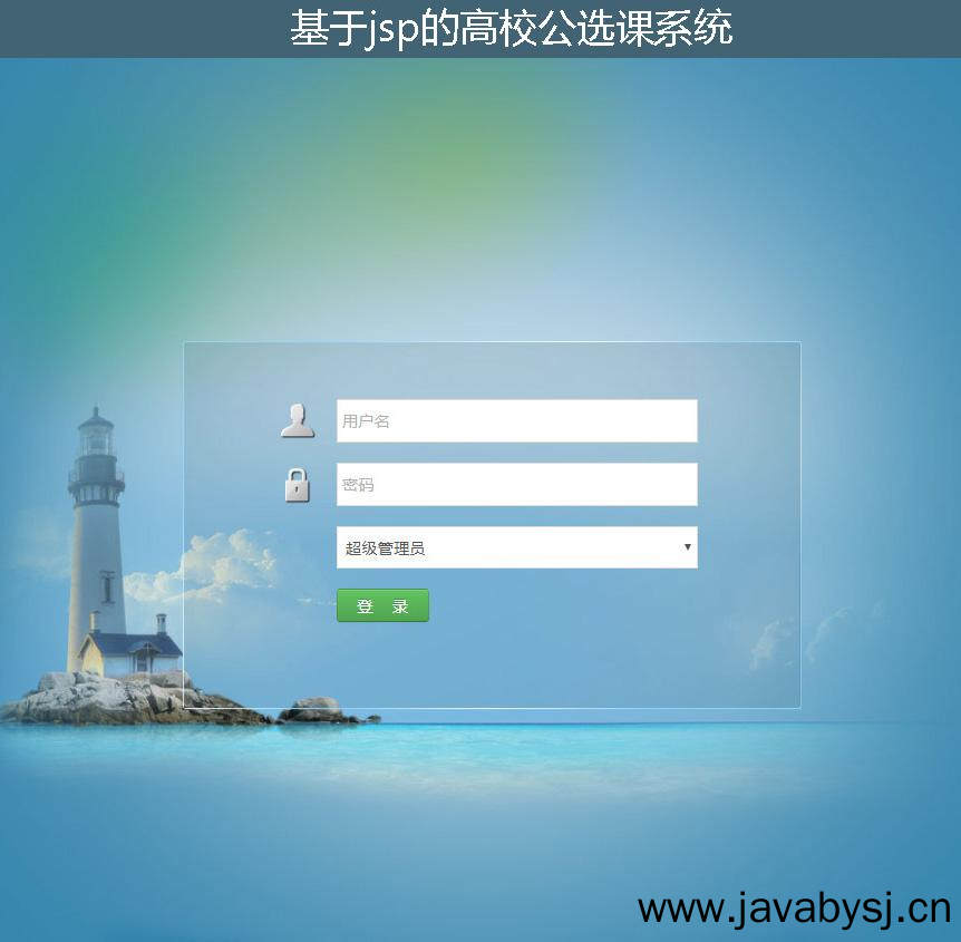 基于jsp的高校公选课系统登录注册界面