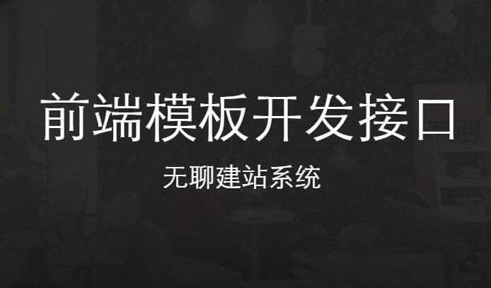 無聊建站系統前端模板開發介面