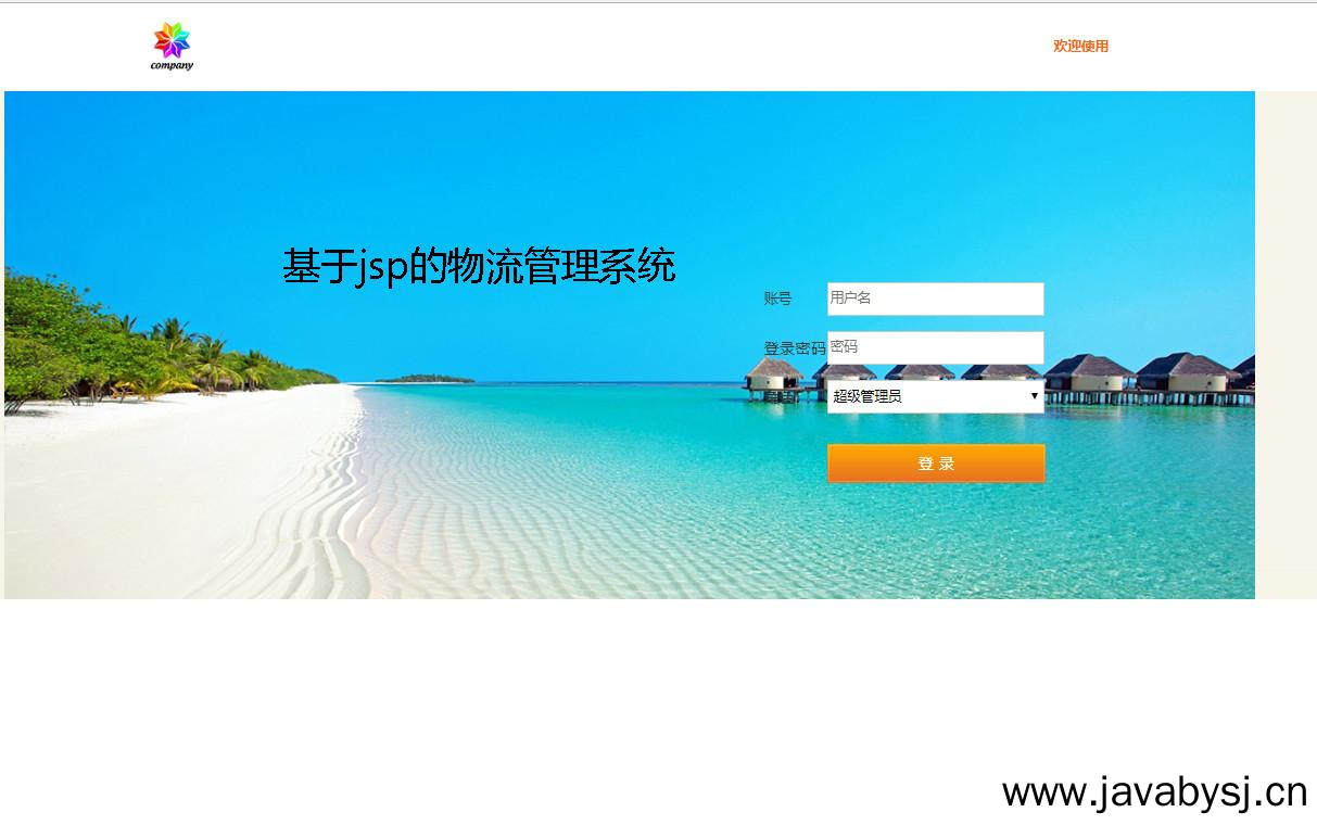 基于jsp的物流管理系统登录注册界面