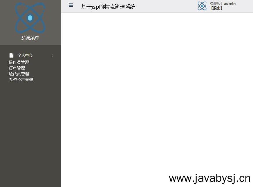 基于jsp的物流管理系统登录后主页