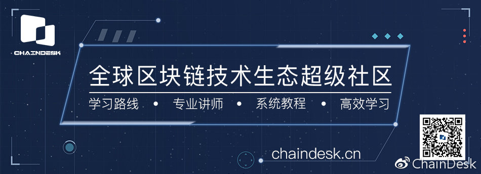 区块链技术QQ交流群：263270946 掌握更多技术干货，关注微信公众号“ChainDesk”