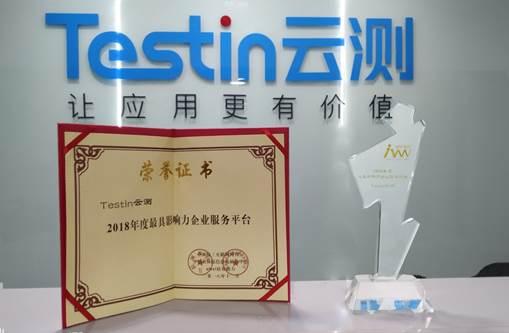 Testin云测荣获“2018年度最具影响力企业服务平台”