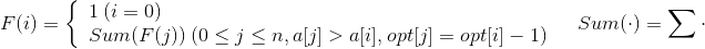 F(i)=\left\{\begin{array}{lr}1\:(i=0) & \\ Sum(F(j))\:(0\leq j\leq n,a[j]>a[i],opt[j]=opt[i]-1) & \end{array} \right. {Sum(\cdot )=\sum \cdot}