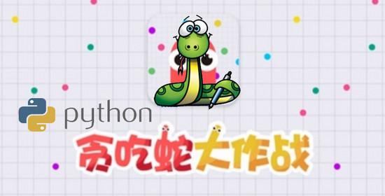 Python居然能玩贪吃蛇