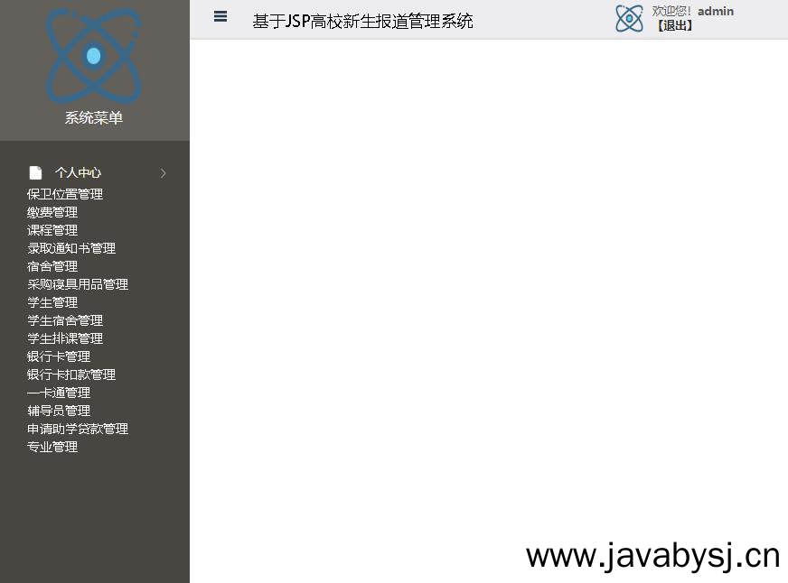 基于JSP高校新生报道管理系统登录后主页