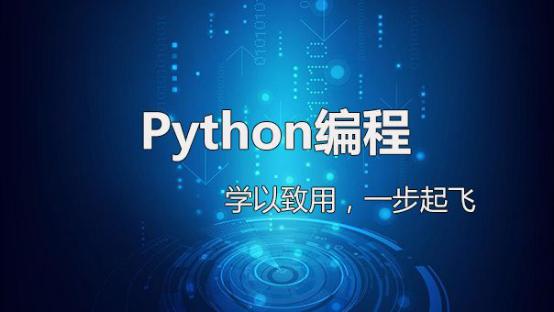 python基礎篇大合集，程序、裝飾器、列表詳解篇！