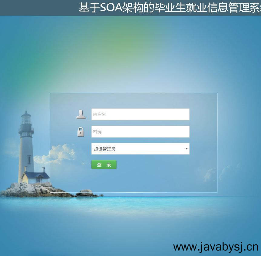 基于SOA架构的毕业生就业信息管理系统设计与实现登录注册界面