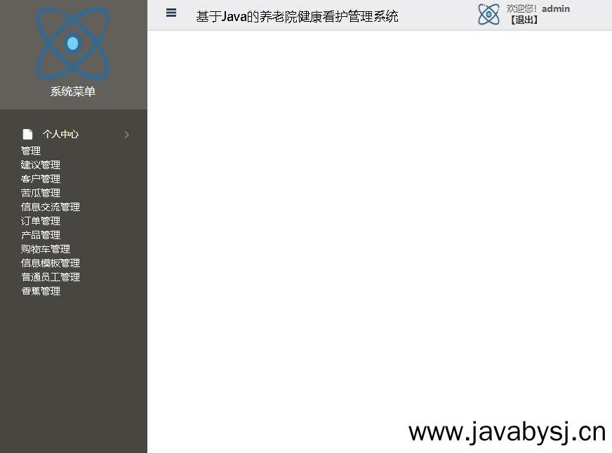 基于Java的养老院健康看护管理系统登录后主页