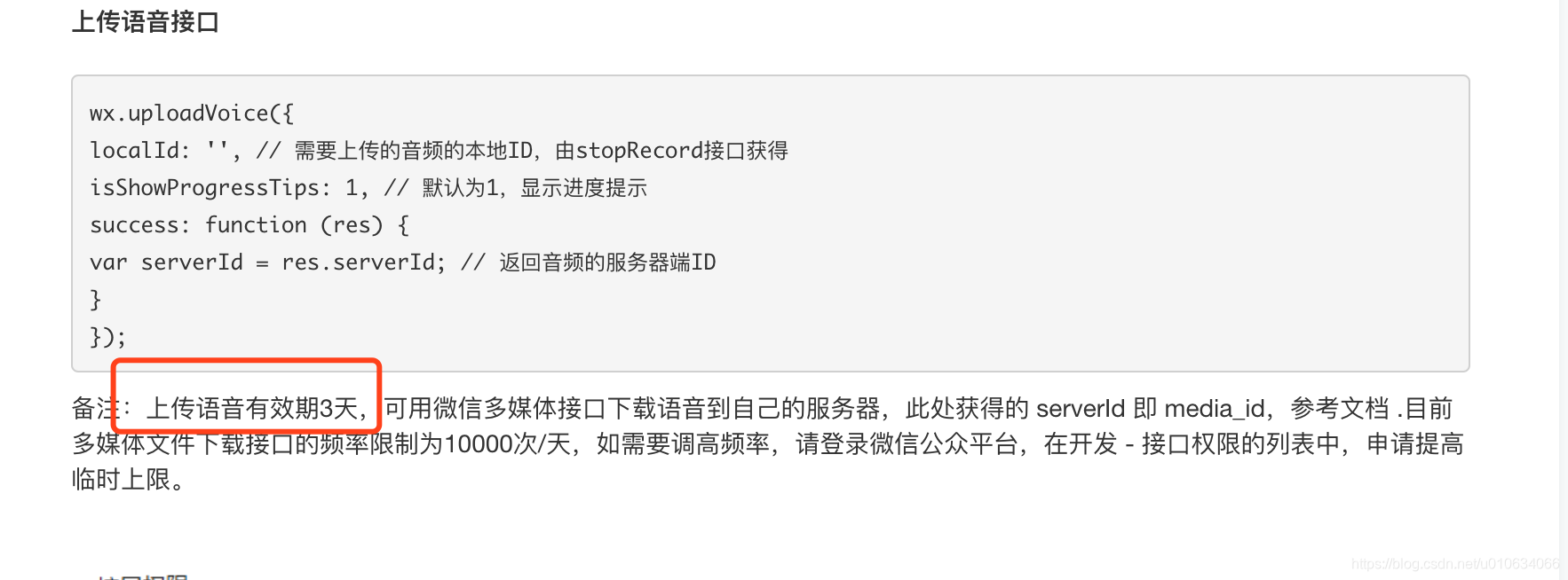 上传的语音素材是 临时素材