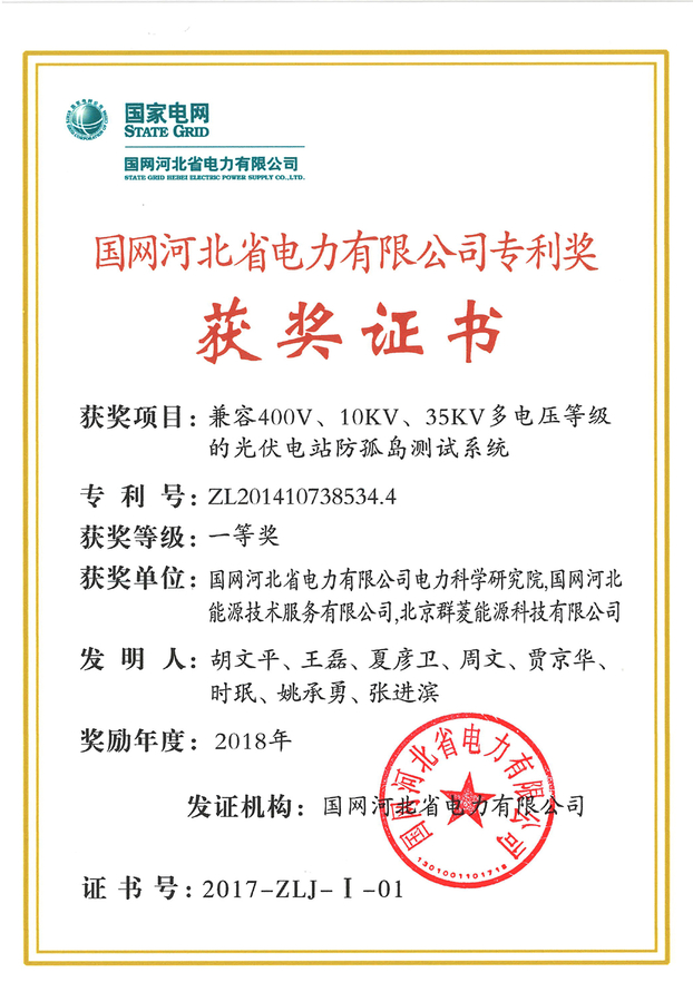 北京群菱榮獲 2018年度國網河北省電力有限公司專利獎-獲獎證書