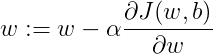 w:=w-\alpha\frac{\partial{J(w,b)}}{\partial{w}}