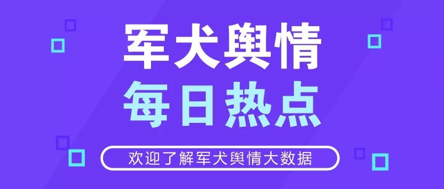 军犬舆情每日热点：史上最多290万人考研；德国iPhone禁售令