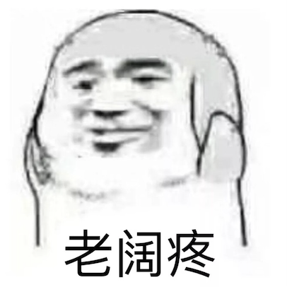 脑壳疼.png