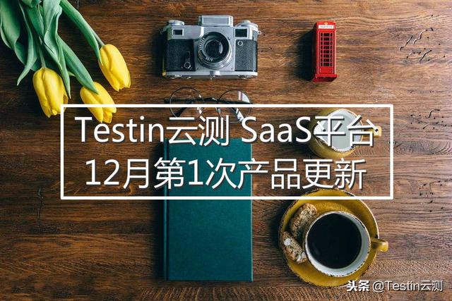 Testin云测SaaS平台12月第1次产品更新