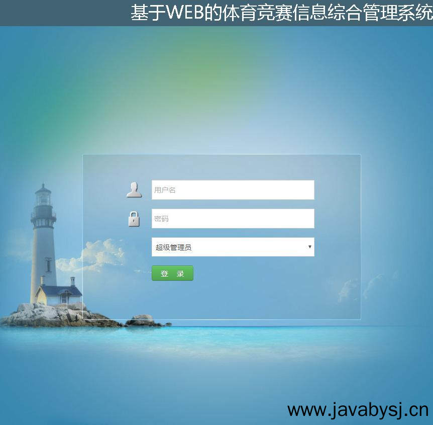 基于WEB的体育竞赛信息综合管理系统设计与实现登录注册界面