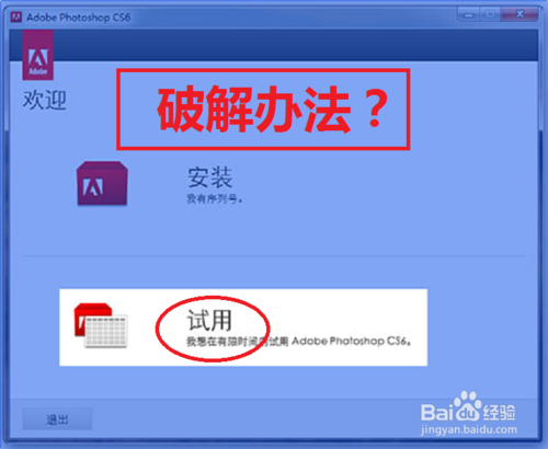 怎樣正確安裝Photoshop CS6破解版【圖文教程】