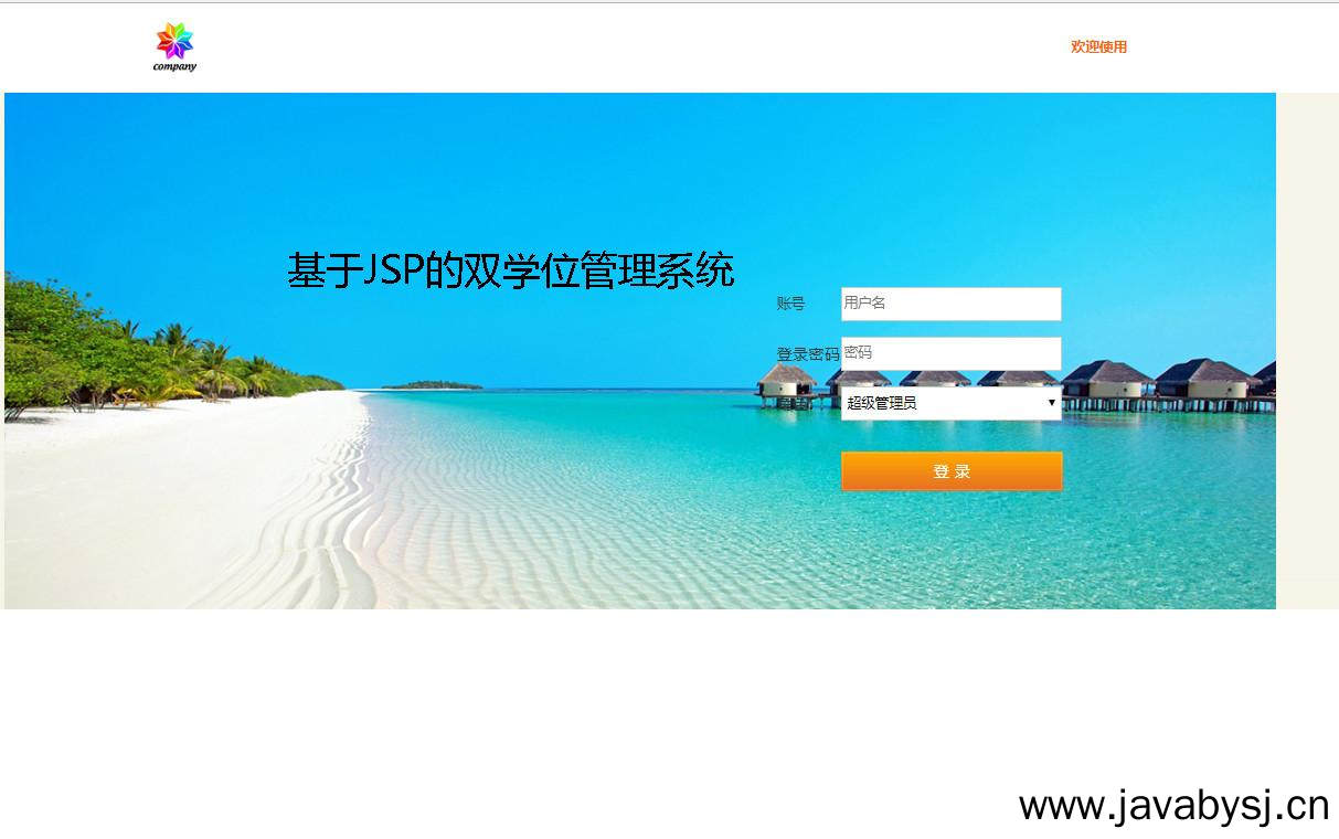 基于JSP的双学位管理系统登录注册界面