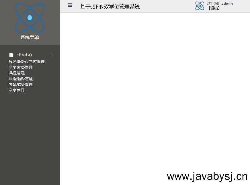 基于JSP的双学位管理系统登录后主页