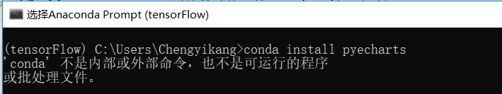 【Anaconda】'conda' 不是内部或外部命令,也不是可运行的程序 或批处理文件。