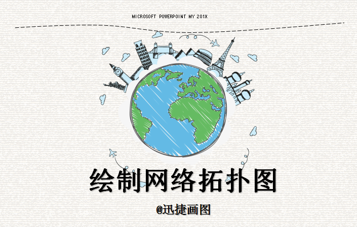 组建拓扑图方法分享_bangonggunju的博客-csdn博客_网络拓扑图怎么画