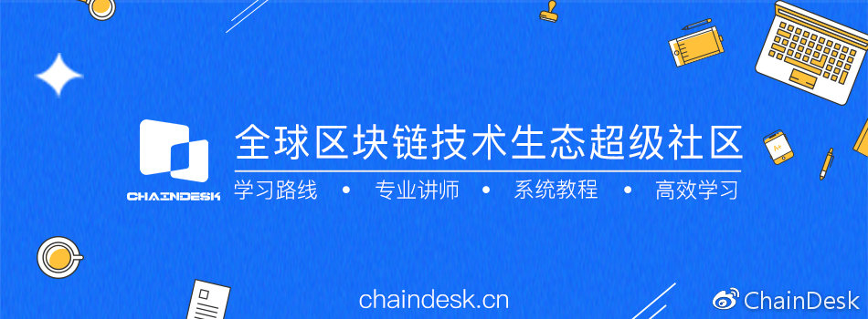 区块链技术QQ交流群：263270946 掌握更多技术干货，关注微信公众号“ChainDesk”