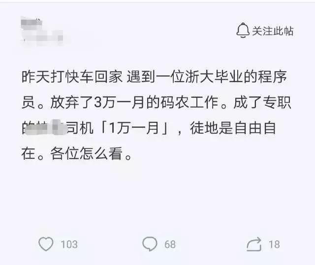 浙大毕业生放弃月薪三万程序员不做，去开网约车，网友：珍爱生命