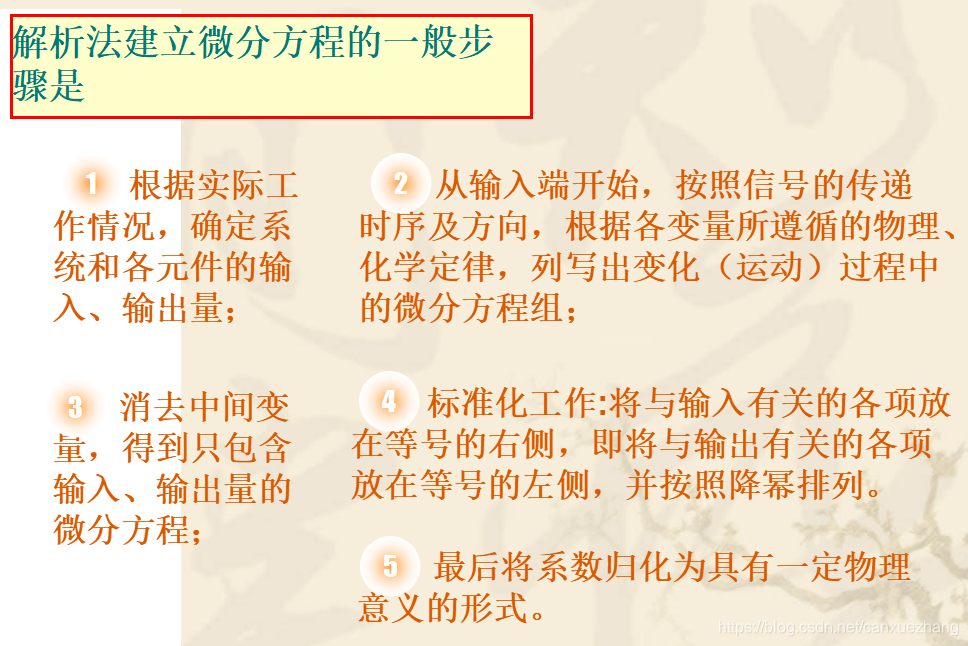 解析法建立微分方程的一般步驟