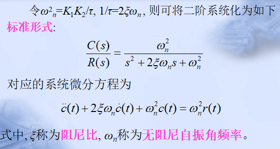 二阶系统时域分析