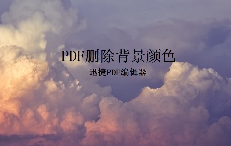 Pdf删除背景颜色 软件小高手的博客 Csdn博客