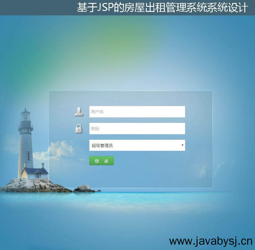 基于JSP的房屋出租管理系统系统设计登录注册界面