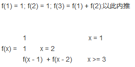 f(1) = 1; f(2) = 1; f(3) = f(1) + f(2);以此内推1                                x = 1f(x) =    1       x = 2f(x - 1)  + f(x - 2)        x >= 3