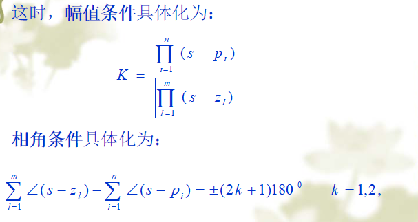 幅值条件和相角条件