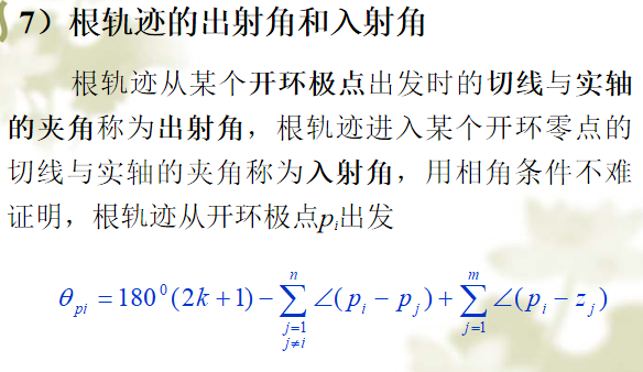 根轨迹的出射角与入射角