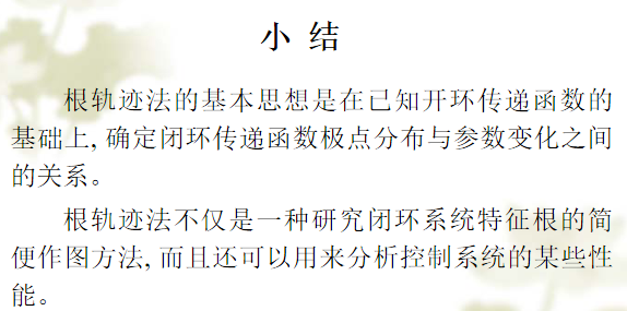 根轨迹法小结