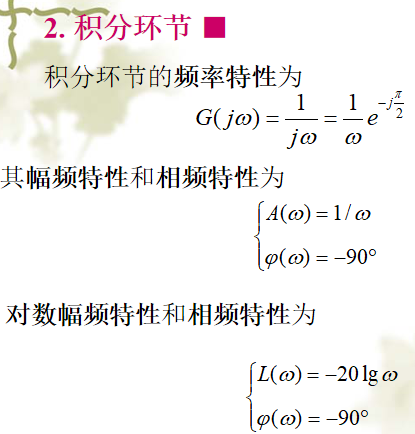 积分环节