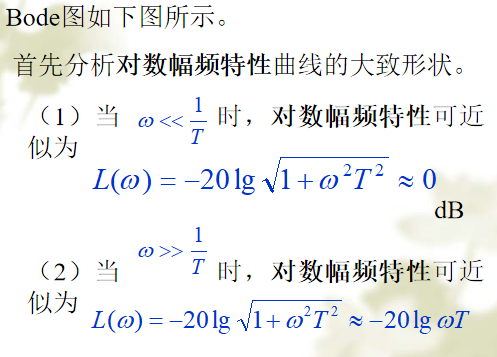 惯性环节伯德图