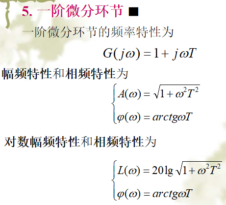 一阶微分环节