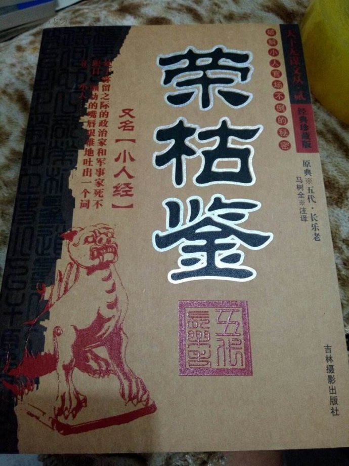 曾國藩高度評價的奇書！教你如何與小人打交道！