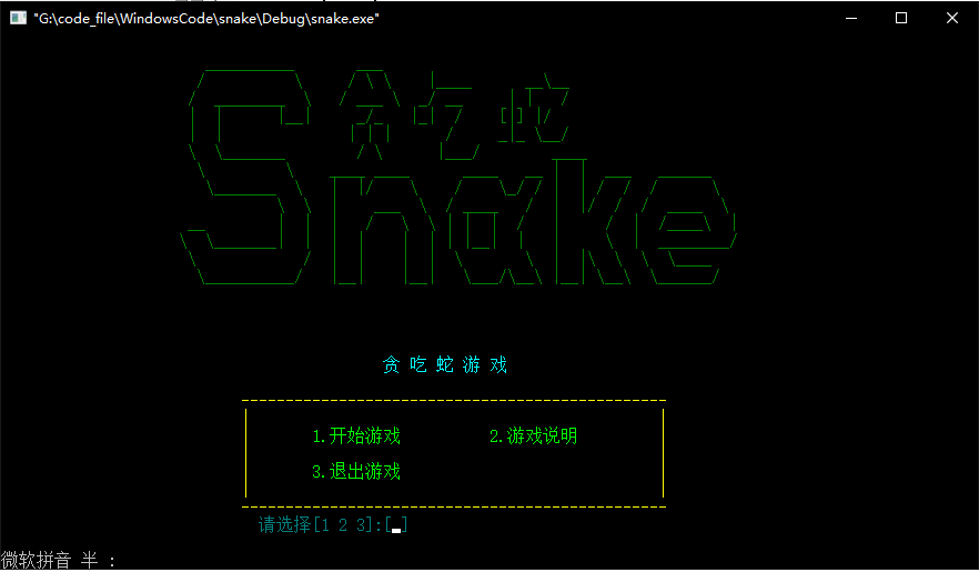 【C语言】贪吃蛇游戏的实现（一）