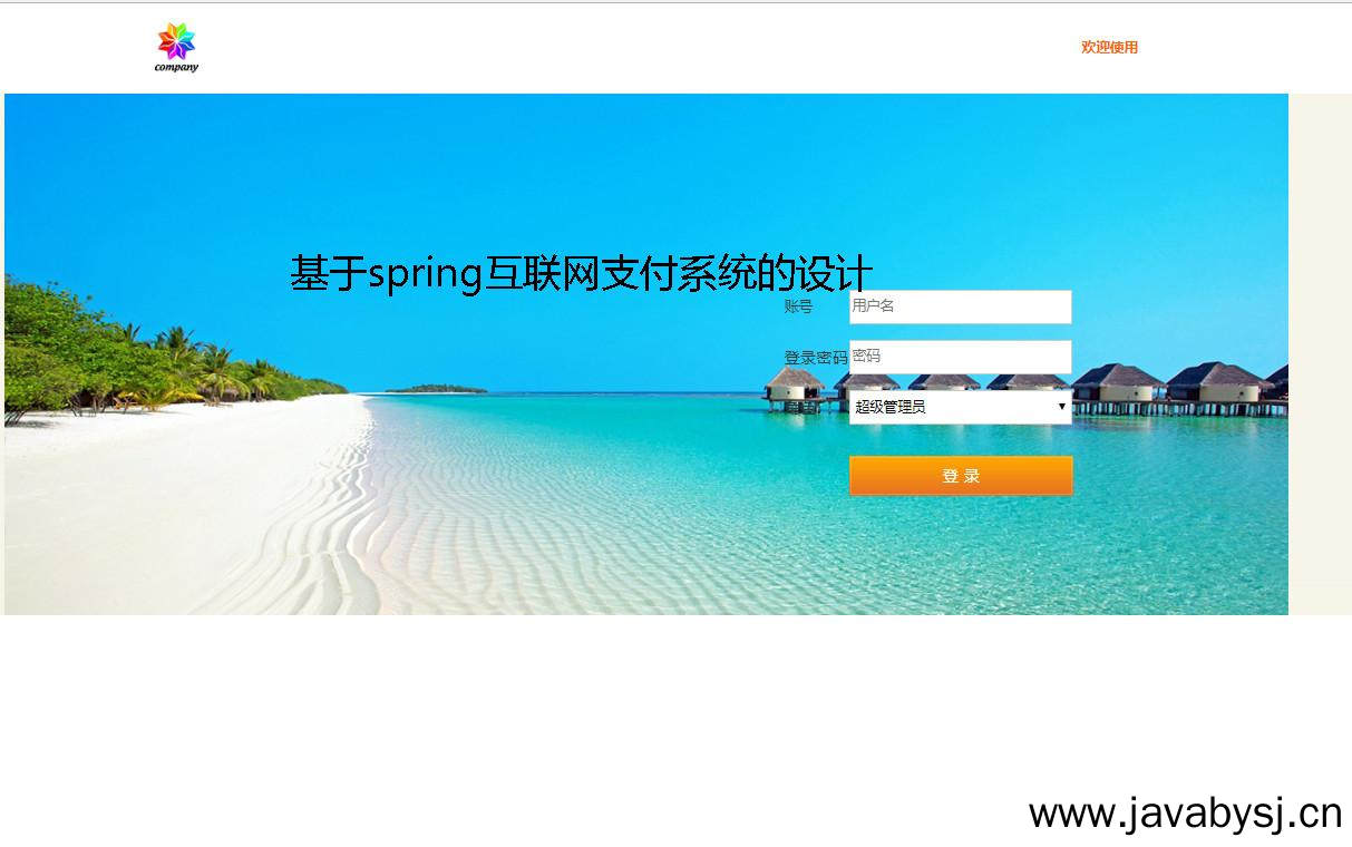 基于spring互联网支付系统的设计登录注册界面