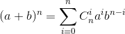 (a+b)^{n}=\sum_{i=0}^{n}C_{n}^{i} a^{i}b^{n-i}