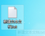 鼠标右键新建一个.txt文档