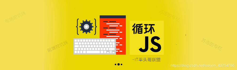 JavaScript 循环. 如果您希望一遍又一遍地运行相同的代码，并且每次的值都不同，那么使用循环是很方便的。 我们可以这样输出数组的值，循环提供了一种快速和简单的方式去做一些重复的事。JavaScript入门的这个章节会介绍在JavaScript中存在哪些不同的迭代语句，常用的循环遍历方法for()循环forEachmap()for..infor..ofjquery:$.each()forEach（） & map（）forEach(),map()是es5新增的循环遍历方法。JS之经典for循环闭包问题解决方法