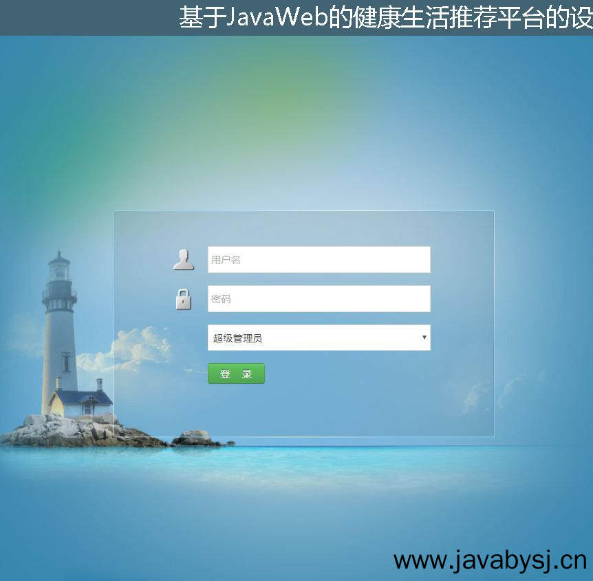 基于JavaWeb的健康生活推荐平台的设计与实现登录注册界面