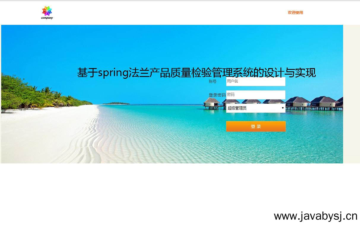 基于spring法兰产品质量检验管理系统的设计与实现登录注册界面